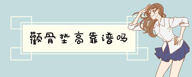 颧骨垫高靠谱吗