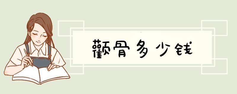 颧骨多少钱