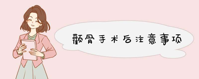 颧骨手术后注意事项