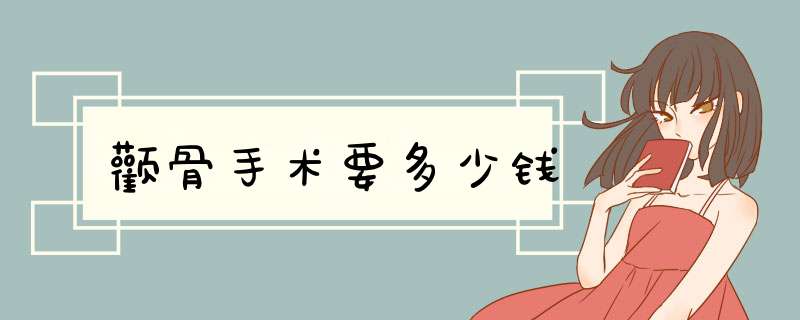 颧骨手术要多少钱