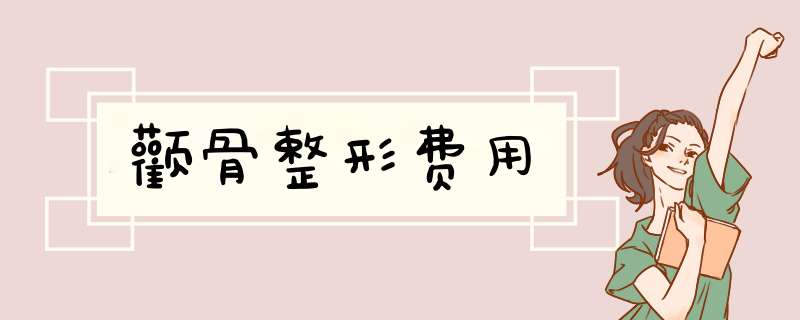 颧骨整形费用