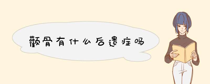 颧骨有什么后遗症吗