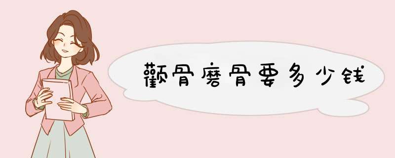颧骨磨骨要多少钱