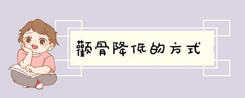 颧骨降低的方式