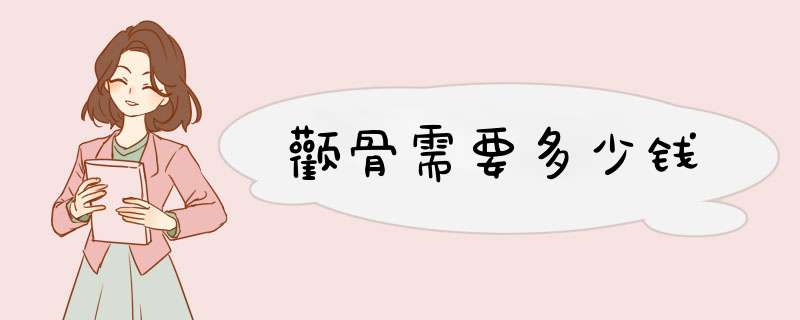 颧骨需要多少钱