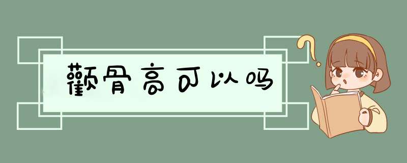 颧骨高可以吗