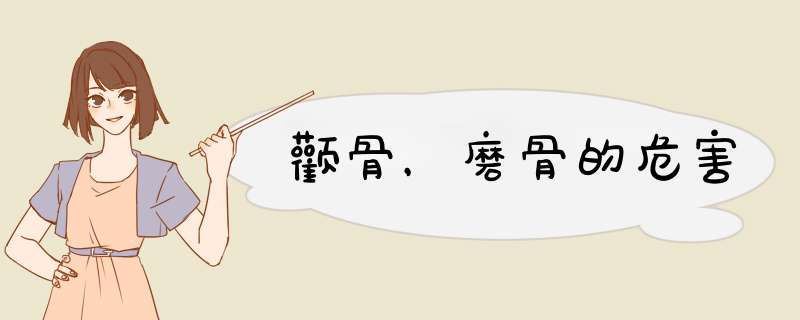 颧骨，磨骨的危害