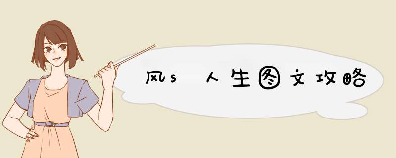 风s人生图文攻略