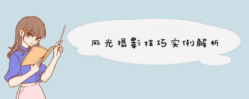 风光摄影技巧实例解析