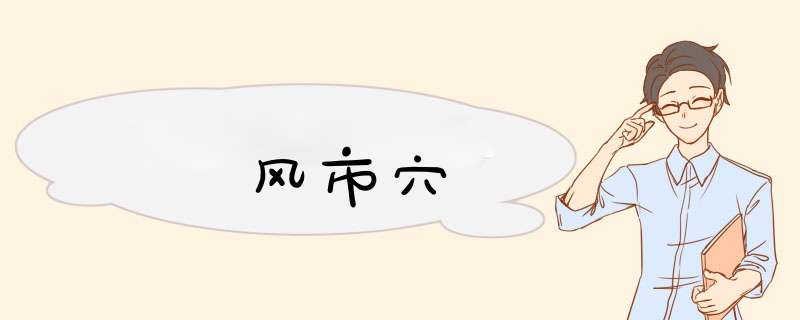 风市穴