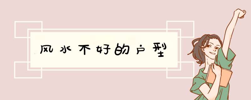 风水不好的户型