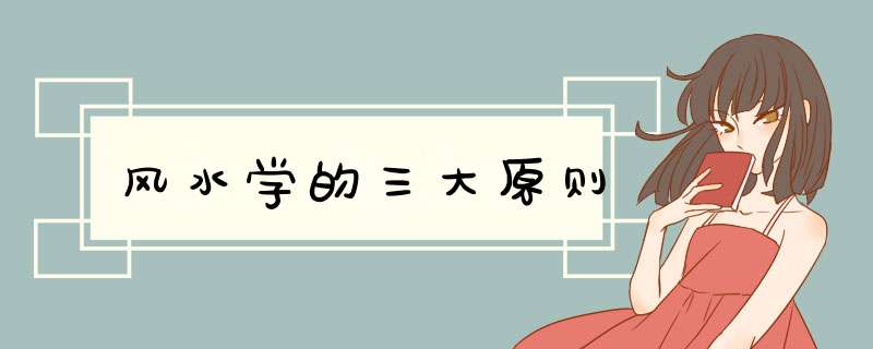 风水学的三大原则