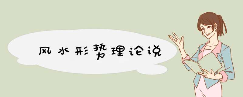 风水形势理论说