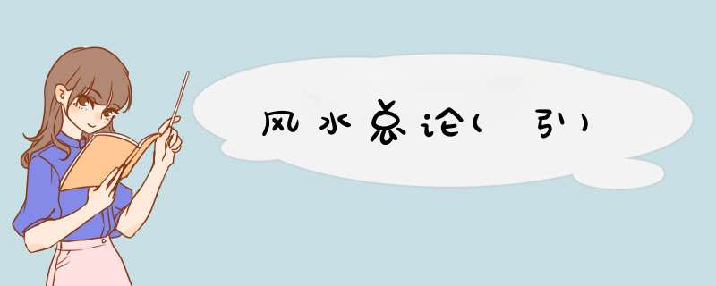 风水总论(引)