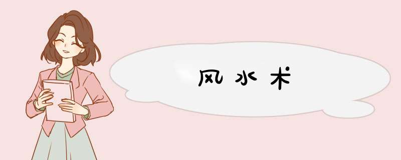 风水术