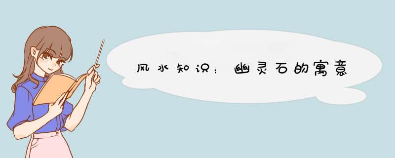 风水知识：幽灵石的寓意