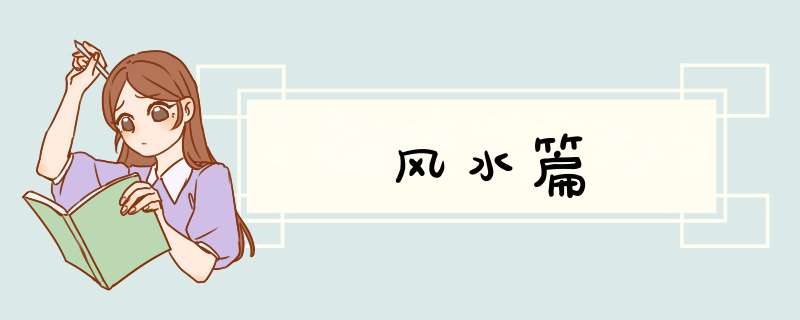 风水篇