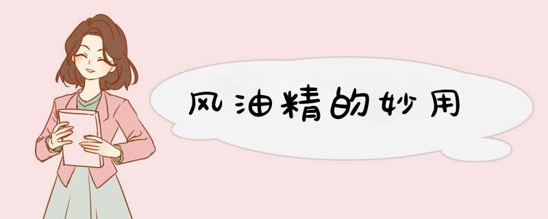 风油精的妙用