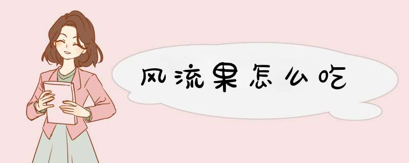 风流果怎么吃