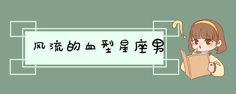风流的血型星座男