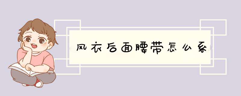 风衣后面腰带怎么系