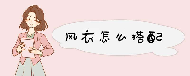 风衣怎么搭配