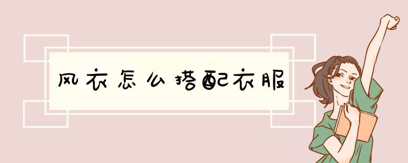 风衣怎么搭配衣服
