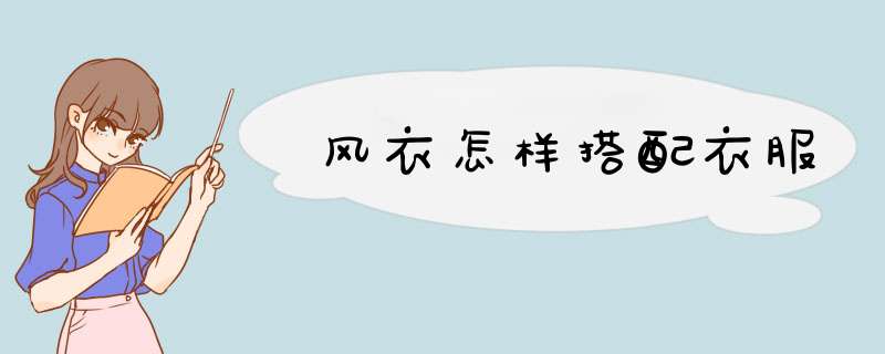 风衣怎样搭配衣服