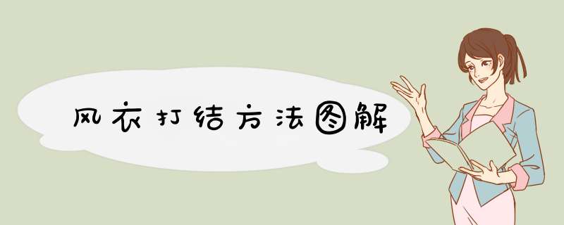 风衣打结方法图解