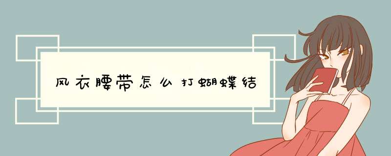 风衣腰带怎么打蝴蝶结