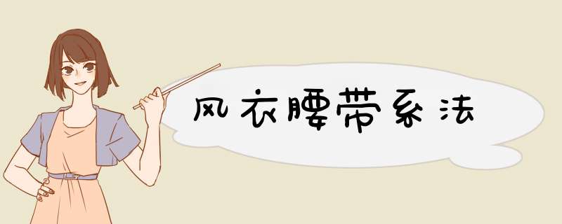 风衣腰带系法