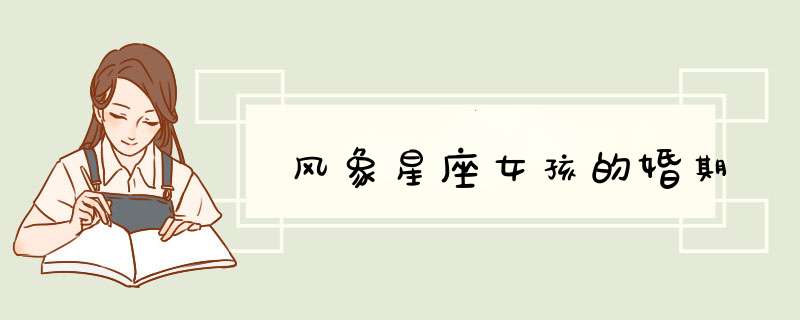 风象星座女孩的婚期