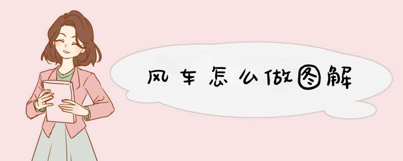 风车怎么做图解