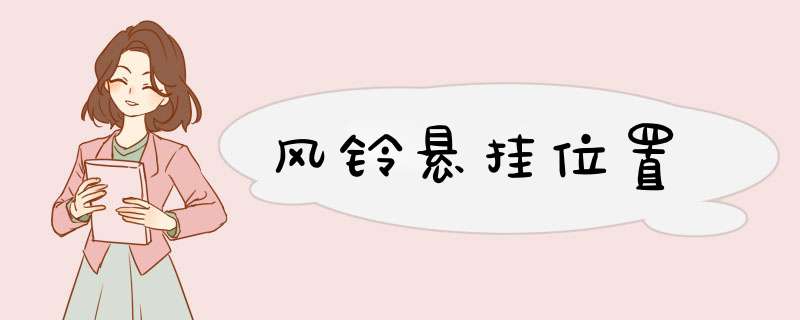 风铃悬挂位置