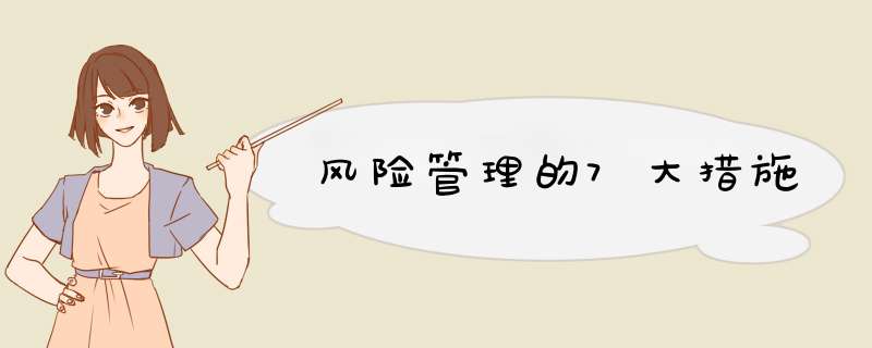 风险管理的7大措施