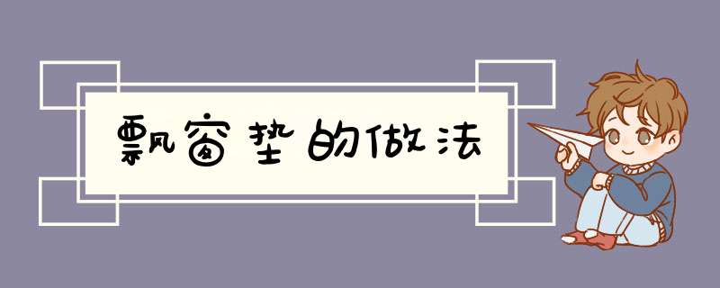 飘窗垫的做法