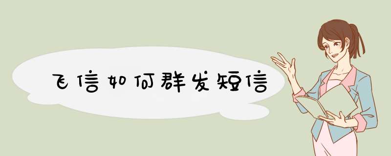 飞信如何群发短信