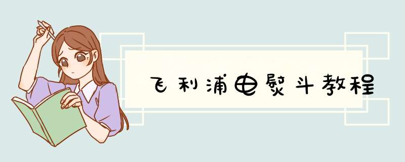飞利浦电熨斗教程
