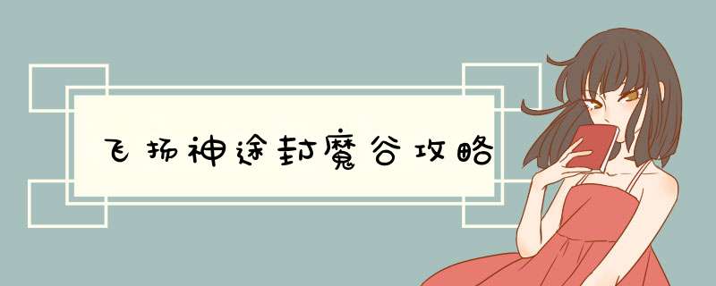 飞扬神途封魔谷攻略