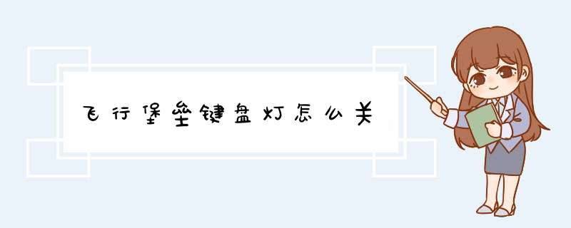 飞行堡垒键盘灯怎么关