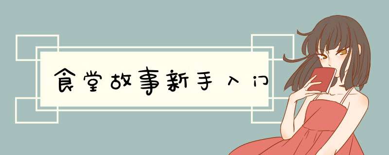 食堂故事新手入门