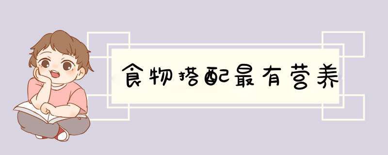 食物搭配最有营养