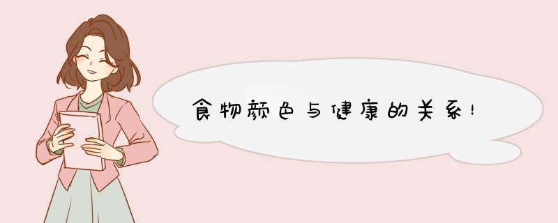 食物颜色与健康的关系！