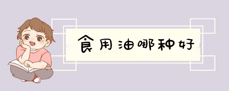 食用油哪种好