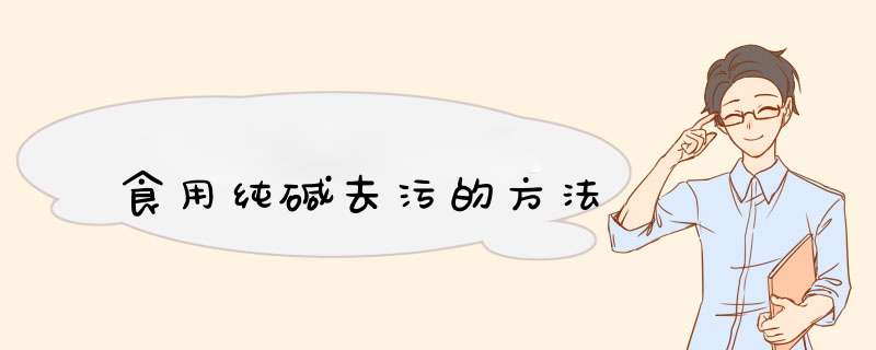 食用纯碱去污的方法
