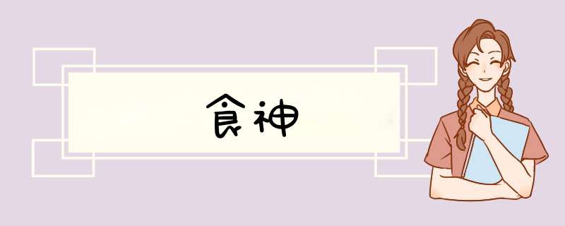 食神