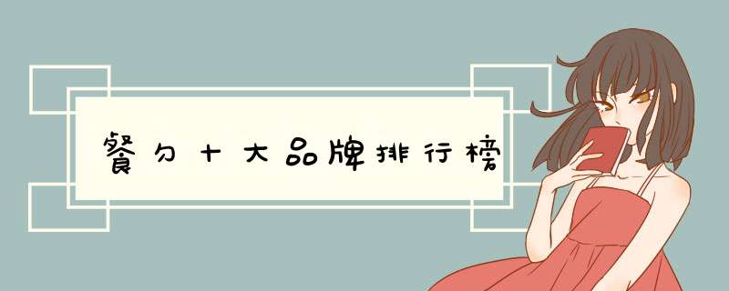 餐勺十大品牌排行榜