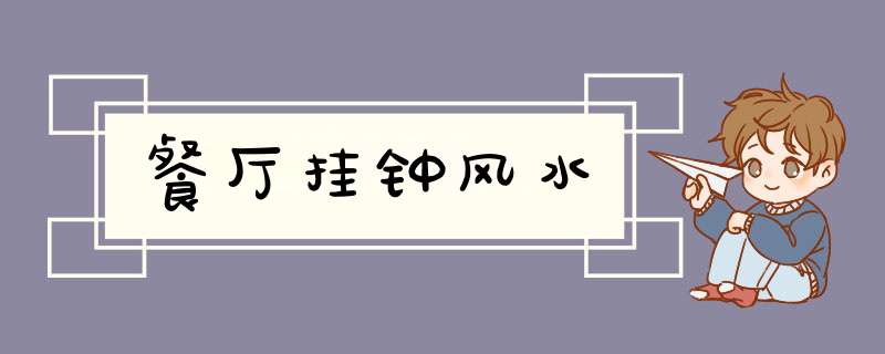 餐厅挂钟风水