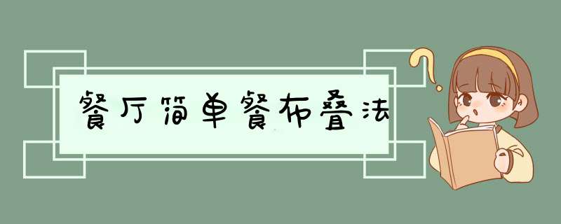 餐厅简单餐布叠法