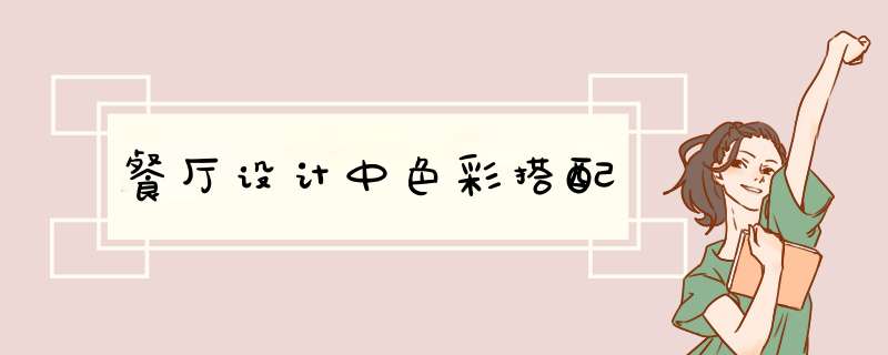 餐厅设计中色彩搭配